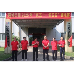 騰鴻公司舉行“慶五一、迎五四”趣味賽